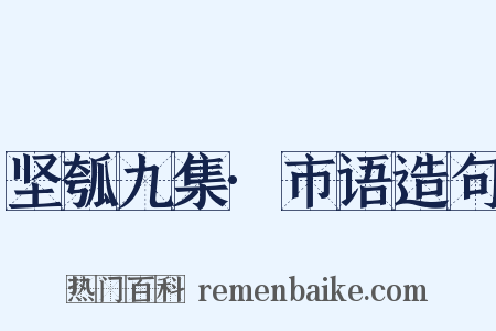 坚瓠九集·市语造句是什么意思的图片